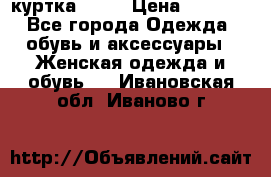 kerry куртка 110  › Цена ­ 3 500 - Все города Одежда, обувь и аксессуары » Женская одежда и обувь   . Ивановская обл.,Иваново г.